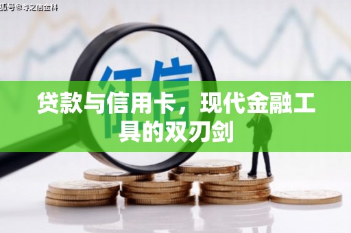 云阳贷款与信用卡，现代金融工具的双刃剑