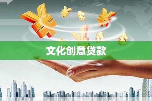 云阳文化创意贷款