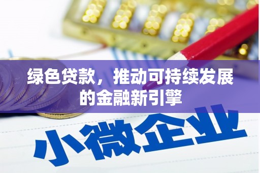 云阳绿色贷款，推动可持续发展的金融新引擎