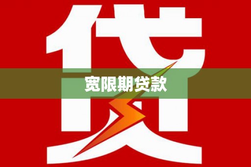 云阳宽限期贷款