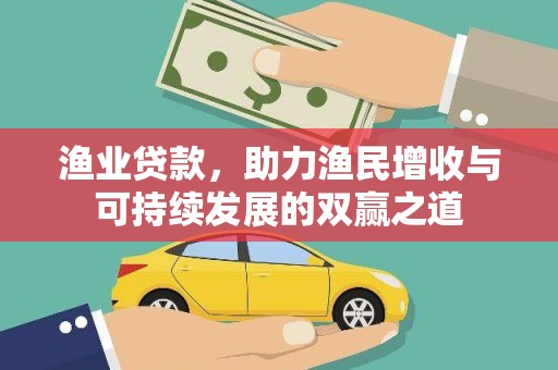 云阳渔业贷款，助力渔民增收与可持续发展的双赢之道