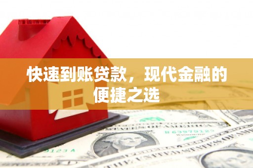 云阳快速到账贷款，现代金融的便捷之选
