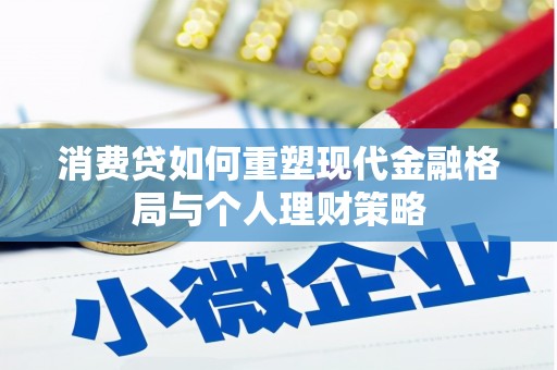 云阳消费贷如何重塑现代金融格局与个人理财策略