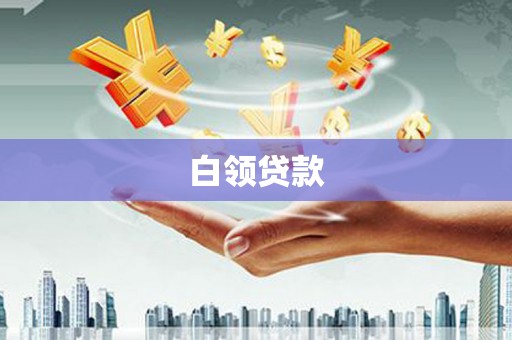 云阳白领贷款