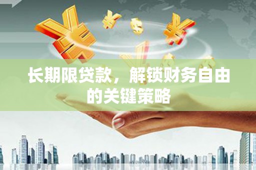 云阳长期限贷款，解锁财务自由的关键策略