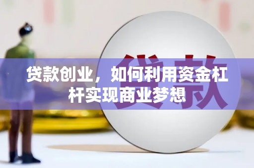 云阳贷款创业，如何利用资金杠杆实现商业梦想