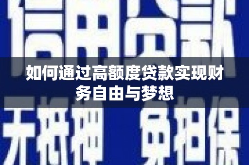 云阳如何通过高额度贷款实现财务自由与梦想