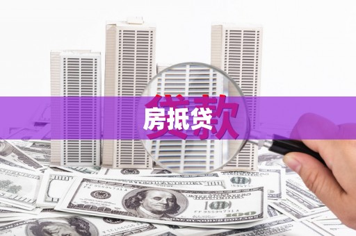云阳房抵贷
