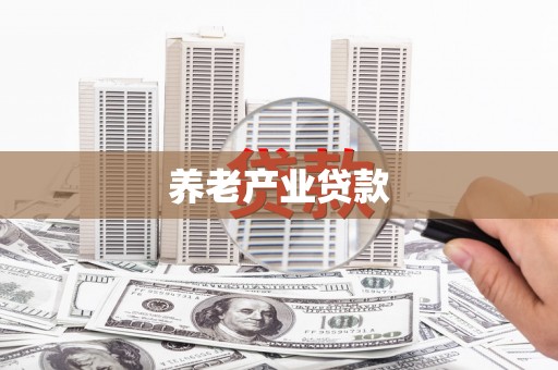 云阳养老产业贷款