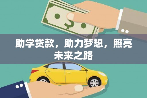 云阳助学贷款，助力梦想，照亮未来之路