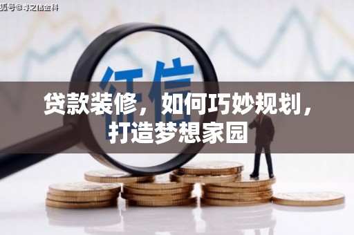 云阳贷款装修，如何巧妙规划，打造梦想家园