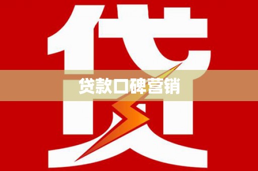 云阳贷款口碑营销