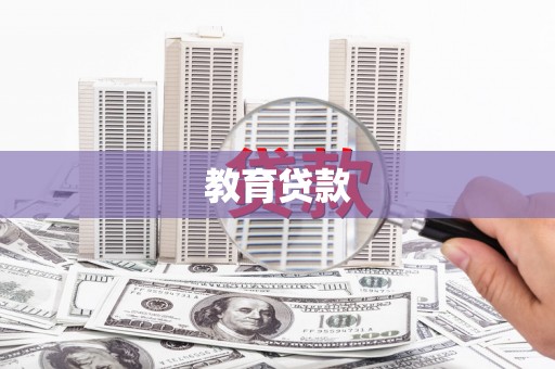 云阳教育贷款