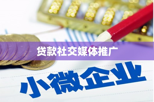 云阳贷款社交媒体推广