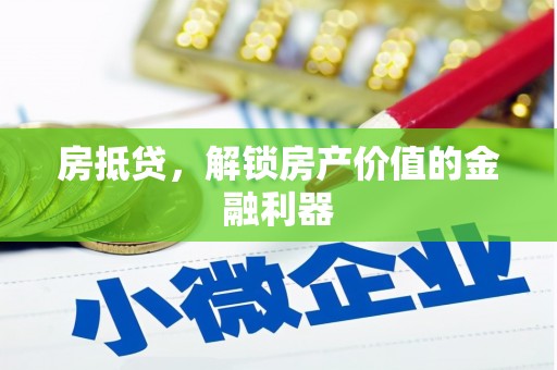 云阳房抵贷，解锁房产价值的金融利器