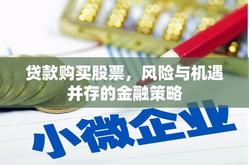 云阳贷款购买股票，风险与机遇并存的金融策略
