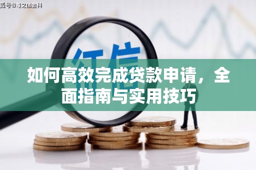 云阳如何高效完成贷款申请，全面指南与实用技巧