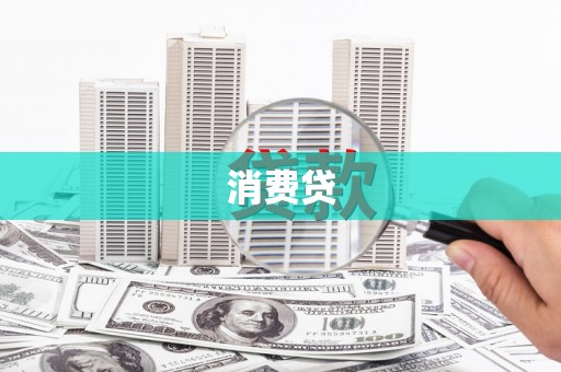 云阳消费贷