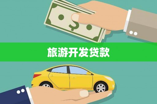 云阳旅游开发贷款