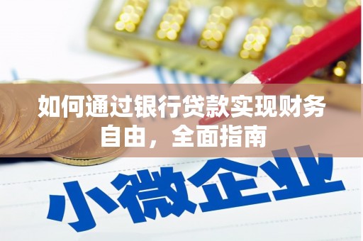 云阳如何通过银行贷款实现财务自由，全面指南