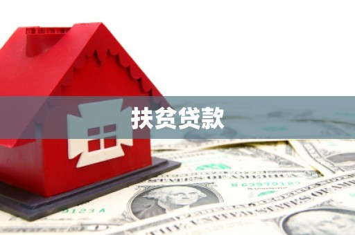 云阳扶贫贷款