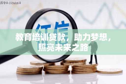 云阳教育培训贷款，助力梦想，照亮未来之路