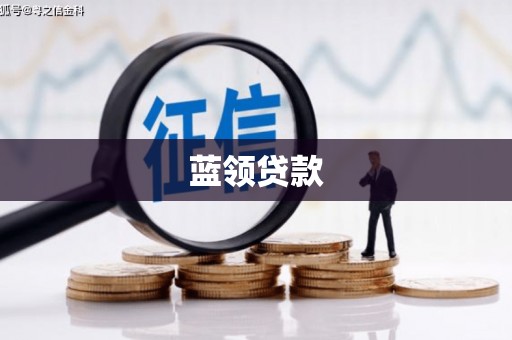 云阳蓝领贷款