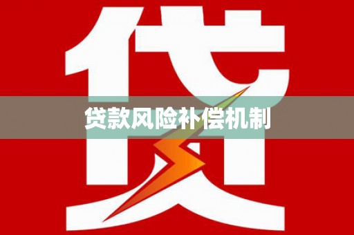 云阳贷款风险补偿机制
