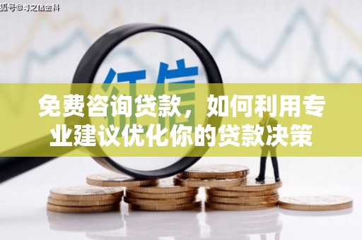 云阳免费咨询贷款，如何利用专业建议优化你的贷款决策