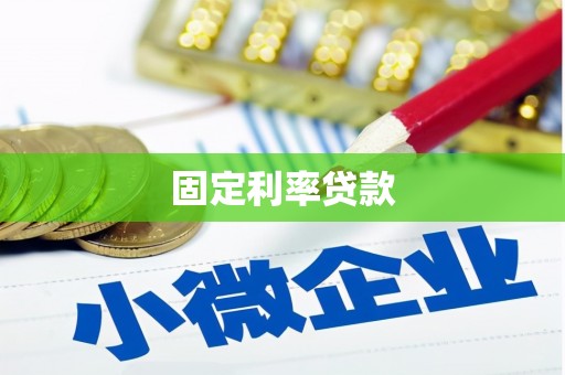 云阳固定利率贷款