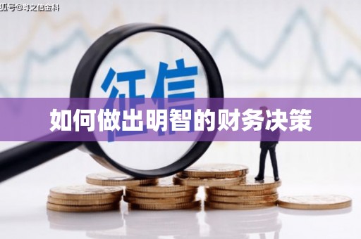 云阳如何做出明智的财务决策