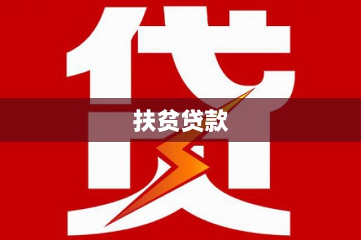 云阳扶贫贷款