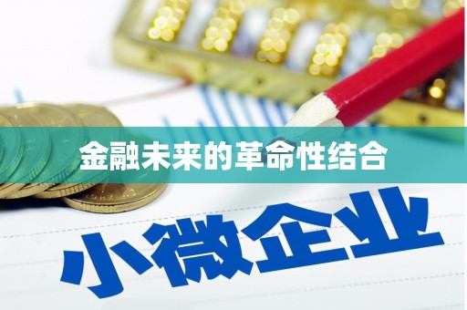 云阳金融未来的革命性结合