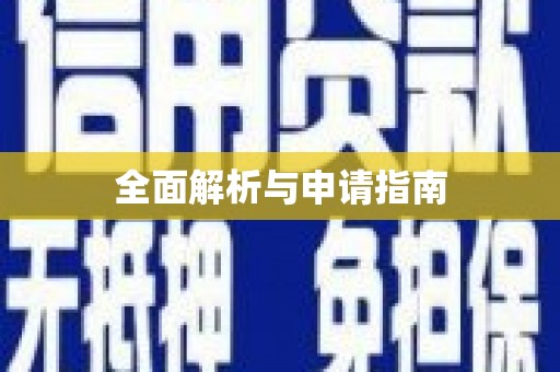 云阳全面解析与申请指南