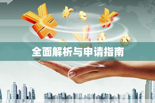 云阳全面解析与申请指南