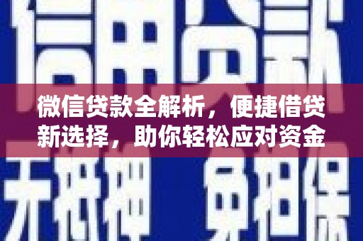 云阳微信贷款全解析，便捷借贷新选择，助你轻松应对资金需求